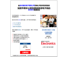 泉州瑞森電子有限公司(sī)誠(chéng)邀您參觀2016年10月環球資源電子展，攤位號1E01，2016年10月11-14日